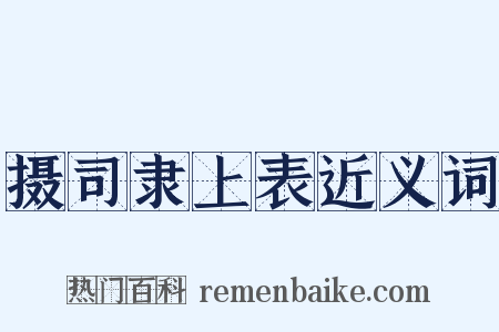摄司隶上表近义词是什么意思的图片